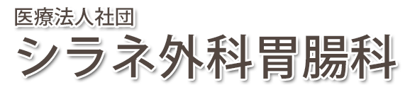 シラネ外科胃腸科